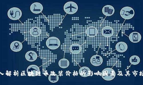 : 深入解析区块链币改装价格的影响因素及其市场动态