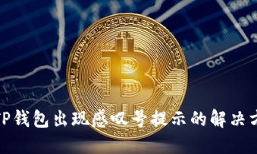 : TP钱包出现感叹号提示的解决方案
