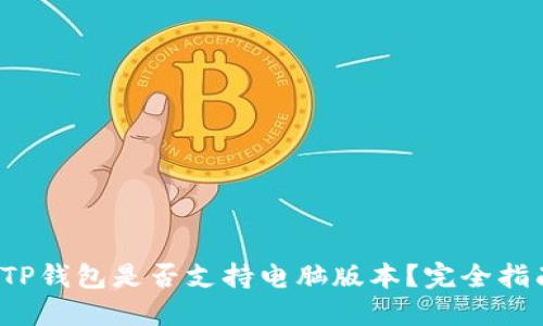  TP钱包是否支持电脑版本？完全指南