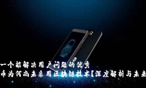 思考一个能解决用户问题的优秀
人民币为何尚未采用区块链技术？深度解析与未来展望