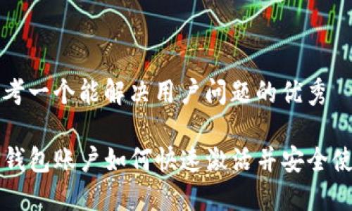 思考一个能解决用户问题的优秀

TP钱包账户如何快速激活并安全使用