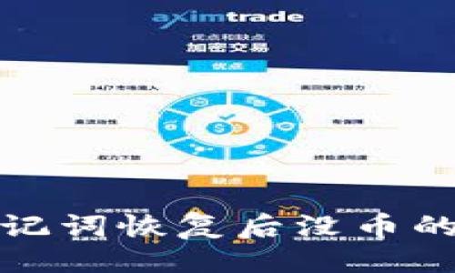 与关键词

tp钱包助记词恢复后没币的解决方案