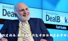 TP钱包合约创建指南：如何在TP钱包中轻松创建和