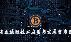 河南省区块链技术应用与发展分布图分析