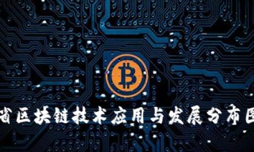 河南省区块链技术应用与发展分布图分析