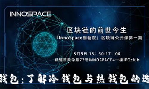   
TP钱包：了解冷钱包与热钱包的选择