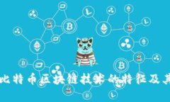 深入解析比特币区块链技术的特征及其应用前景