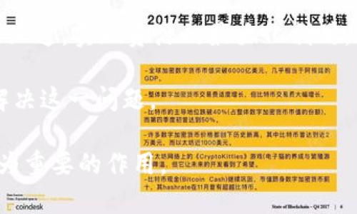 区块链最新中心规划：推动数字经济发展的新引擎

关键词：区块链, 数字经济, 中心规划/guanjianci

随着区块链技术的迅速发展，各国纷纷提出了关于区块链的中心规划，旨在通过标准化、政策引导和技术支持，推动数字经济的快速增长。区块链作为一项颠覆性技术，具有去中心化、数据不可篡改、透明性高等特点，正在被广泛应用于金融、供应链管理、医疗健康、法律等多个领域。本文将围绕“区块链最新中心规划”这一主题，详细探讨其背景、主要内容、实施策略以及未来展望。

一、区块链技术的发展背景
区块链技术自2008年比特币白皮书发布以来，经历了飞速的发展。最初，区块链作为数字货币的基础设施，但随着技术的不断演进，其应用场景已经扩大到多个行业。各国认识到区块链在提高效率、降低成本、提升透明度等方面的优势，因此对其实施中心规划，以期在全球竞争中占得先机。

例如，中国在2019年正式提出加快区块链技术的研发和应用，明确要建设区块链发展中心，以推动国家在数字经济的转型与升级。美国、欧盟等地也在相继推出相关政策，以促进区块链技术的发展。在这种背景下，各国纷纷着手制定区块链中心的发展规划，以整合资源、规范标准、激励创新。

二、区块链中心规划的主要内容
区块链中心的规划主要包括基础设施建设、人才培养、技术研发、应用推广等多个方面。通过这些措施，可以形成完善的区块链生态系统，助力数字经济的发展。

h41. 基础设施建设/h4
基础设施的建设是区块链中心规划的重要组成部分。这包括建设区块链云平台、提供安全的网络环境，以及设立数据中心等。通过这些基础设施的建设，可以为区块链技术的应用提供良好的基础支持。

h42. 人才培养/h4
人才是推动区块链技术普及和应用的关键因素。各国在区块链中心规划中，将人才培养作为一项重要内容，包括与高校合作开设区块链课程、支持职业技能培训等，以增强社会对于区块链技术的认知和应用能力。

h43. 技术研发/h4
技术研发是区块链中心的核心工作之一。区块链技术涉及到密码学、分布式计算、共识机制等多个领域。因此，区块链中心通常会通过设立实验室、孵化器等方式，促进技术的研发和迭代。

h44. 应用推广/h4
区块链的应用推广也是中心规划的重要内容。通过与企业合作、开展行业应用示范等方式，推动区块链在实际业务中的应用，提升各行业的效率和透明度。

三、区块链中心规划的实施策略
为了确保区块链中心规划的成功实施，各国通常会采取以下几种策略：

h41. 政策引导/h4
制定相关政策是推动区块链中心建设的重要手段。例如，提供税收优惠、融资支持等政策，激励企业和个人参与到区块链的研究和应用中。这些政策不仅可以降低企业的负担，也能够吸引更多的投资。

h42. 国际合作/h4
区块链技术是全球性的，各国在技术标准、数据共享、安全监管等方面的国际合作至关重要。区块链中心通常会参与到国际组织或联盟中，促进知识分享和资源整合。

h43. 公众参与/h4
公众的参与对于区块链技术的普及至关重要。通过举办赛事、发布白皮书等活动，鼓励开发者、研究者和创业者积极参与区块链技术的研发推广，形成多方合作共赢的局面。

四、区块链中心规划的未来展望
随着区块链技术的不断进步，区块链中心规划的未来前景格外值得期待：

h41. 企业与用户的深度融合/h4
未来，区块链技术将与企业、用户的深度融合，为供应链、金融、生产等多个领域带来重大变革。企业将通过区块链技术提升供应链透明度，提高效率，降低成本，同时用户也将受益于更加公正、安全的信息环境。

h42. 技术的持续迭代/h4
区块链技术持续迭代，不断涌现出新的技术和应用模式。未来的区块链中心将不断更新技术标准，加强创新，与时俱进。

h43. 生态系统的发展/h4
区块链生态系统将在未来不断发展，涵盖更多的应用场景、参与主体和商务模式。区块链中心将在此过程中发挥基础设施、技术研发、应用推广和标准制定等多方面的作用，成为数字经济发展的核心力量。

相关问题讨论

1. 区块链技术如何影响传统产业？
区块链技术对传统产业的影响是深远而复杂的。通过去中心化的特性，区块链能够打破信息壁垒，提高透明度，降低信任成本。在供应链管理中，区块链能够追踪每一环节的信息，确保产品的真实来源，从而提升消费者的信任度。例如，某大型食品生产企业通过区块链技术，可以让消费者实时追踪到食品的生产环节，显示出生产过程的透明性和可追溯性。

在金融领域，区块链能够降低交易成本，加快交易速度，且无需中介机构的参与。在P2P借贷中，区块链平台可以直接将借款人和贷款人联系在一起，形成一个透明的合同，降低交易风险和成本。

然而，传统行业在引入区块链技术时也面临许多挑战。例如，如何与现有的系统进行有效整合、如何确保数据的安全性等都是需要考虑的问题。因此，在推进区块链技术应用的过程中，需要对各个行业的特性进行深入研究和分析。

2. 区块链中心与数据隐私保护的关系
在数字经济时代，数据隐私已经成为一个重要课题。区块链技术由于其公开透明的特性，因此对于数据隐私保护在某些情况下可能存在矛盾。虽然区块链技术能够使数据不可篡改、可追溯，但一旦数据上链，便难以做到完全删除。

然而，区块链中心在制定相关规划时，必须注重数据隐私的保护。一方面，可以通过技术手段实现数据的加密和隔离，确保用户的敏感信息不会被泄露。例如，在某些应用场景中，用户身份信息可以通过数字身份技术进行加密，只有在特定条件下，获得授权的用户才能访问。

另一方面，区块链中心还应与政府、企业和技术开发者合作，共同建立起合理的数据使用规范，确保在享受区块链技术带来的便利时，同时保障个人隐私和数据安全。

3. 区块链中心如何促进国际合作？
区块链是一项全球性的技术，各国在技术标准、应用模式、政策法规等方面都需加强国际合作。区块链中心在此方面的作用尤为重要。通过参与国际组织、技术联盟和标准委员会等，区块链中心可以促进全球范围内的技术交流与合作。

例如，在国际会议上，区块链中心可以分享本国在技术研发、应用推广方面的成功经验，同时吸取其他国家的先进做法，通过知识的共享与碰撞，推动技术的全球发展。此外，区块链中心还可以推动跨国企业之间的合作，开展联合研发项目，建立跨国界的实验室，加速技术的实地应用。

同时，国际合作还体现在政策层面，各国之间可以通过签署某种区域性协议，为区块链技术的落地与应用提供法律支持和安全保障，为技术的顺利实施创造良好的环境。

4. 如何构建区块链人才培养体系？
人才是推动区块链技术发展的重要因素，构建完善的区块链人才培养体系尤为关键。区块链人才培养可以从以下几个方面入手：

首先，高校教育是人才培养的基础。应在高校开设相关课程，如区块链技术基础、智能合约开发等，培养学生的理论知识和实践能力。通过与企业合作，共同推动实习项目，让学生在实战中锻炼技能。

其次，职业培训机构也可以发挥重要作用。通过技能培训课程、讲座和研讨会，提高在职人员的区块链应用能力，增强其的职业竞争力。

另外，通过搭建交流平台，如区块链技术论坛、开发者社区等，鼓励从业者之间的互动和知识分享，形成良好的学习氛围，有助于提升整体行业的技术水平。

5. 区块链技术的未来趋势
展望未来，区块链技术的趋势将主要体现在以下几个方面：

第一，区块链系统将更加智能化和自动化。借助人工智能和大数据技术的发展，区块链将能够处理更复杂的任务。例如，企业可以通过智能合约实现自动化执行，减少人为干预，提高交易效率。

第二，跨链技术将会得到快速发展。随着区块链应用的不断增多，各种公链和私链之间的信息孤岛问题将日益凸显。未来，通过开发跨链技术，可以实现不同区块链之间的数据互通，实现资源的最大化利用。

第三，区块链的能效问题将受到重视。当前许多区块链系统，尤其是采用PoW机制的公链，在能源消耗方面存在较大挑战。因此，未来将会涌现出更环保和高效的共识机制，以解决这一问题。

综上所述，区块链技术正处于飞速发展中，各国的中心规划将为其发展提供强大的推动力。通过有效的人才培养、政策引导和国际合作，区块链将在未来的数字经济中发挥更为重要的作用。