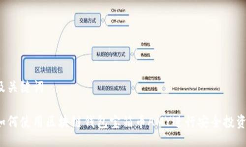 及关键词

如何使用区块链钱包宝箱币AMY进行安全投资？