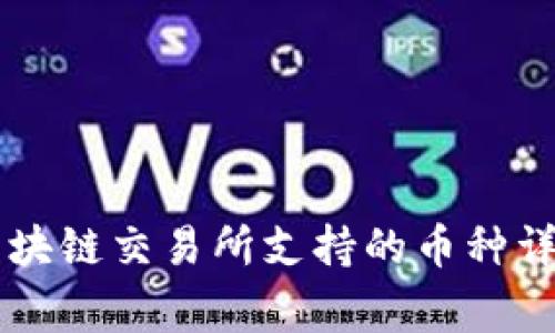 gbex区块链交易所支持的币种详细一览