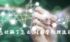 tp钱包被骗了怎么办？报警处理流程详解