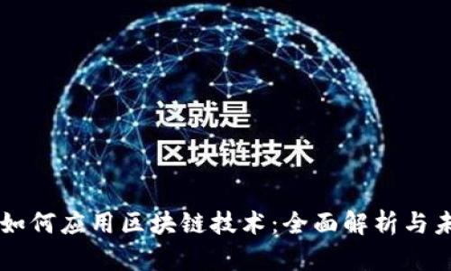 比特币如何应用区块链技术：全面解析与未来展望