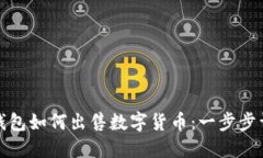 TP钱包如何出售数字货币：一步步详解