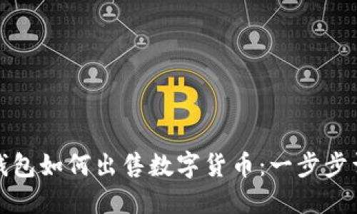 TP钱包如何出售数字货币：一步步详解