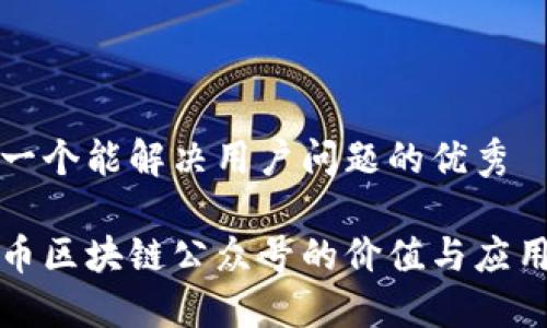 思考一个能解决用户问题的优秀

比特币区块链公众号的价值与应用探讨