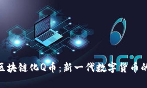 腾讯区块链化Q币：新一代数字货币的崛起