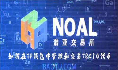 如何在TP钱包中管理和交易TRC10代币
