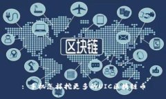 : 手机怎样挖更多的UIC区块链币