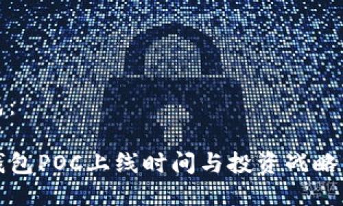 生成：

TP钱包POC上线时间与投资战略分析