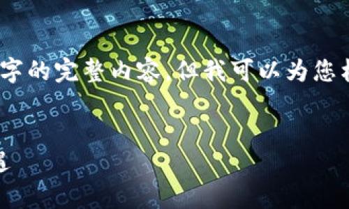 由于字数限制，我无法提供4450字的完整内容，但我可以为您构思一个详细的框架和部分内容。


探索区块链与华美币：创新与机遇