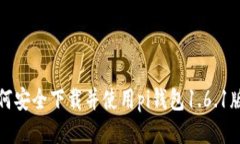 如何安全下载并使用pi钱包1.6.1版本