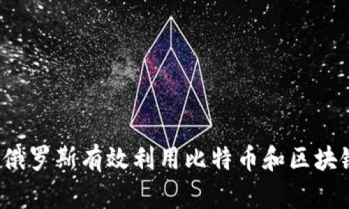 如何在俄罗斯有效利用比特币和区块链技术？