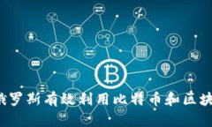 如何在俄罗斯有效利用比特币和区块链技术？