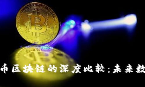 : 柯达币与比特币区块链的深度比较：未来数字资产的新趋势
