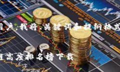 为了方便用户，我将、关键词和提纲格式提供如