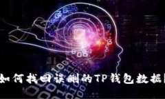 如何找回误删的TP钱包数据？