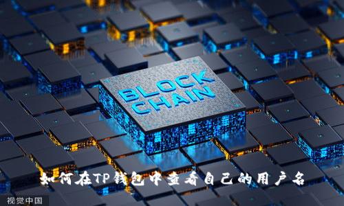 如何在TP钱包中查看自己的用户名
