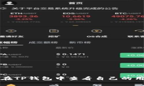 如何在TP钱包中查看自己的用户名