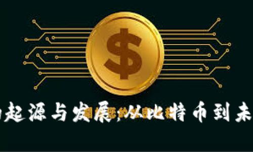 区块链技术的起源与发展：从比特币到未来的无限可能