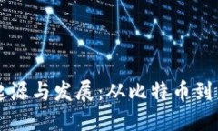 区块链技术的起源与发展：从比特币到未来的无