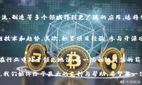 宁波一链区块链招聘网：开启你的区块链职业新篇章/  
区块链,招聘网,宁波/guanjianci  

随着区块链技术的飞速发展，越来越多的企业开始意识到其在各个行业中的应用潜力。尤其是在金融、供应链管理和数据存证等领域，区块链技术展现出了革命性的变革力量。而宁波作为一个经济快速发展的城市，其区块链行业同样迎来了蓬勃发展。因此，宁波一链区块链招聘网应运而生，成为连接求职者与企业的桥梁。  

本平台致力于为求职者提供最新的区块链招聘信息，以及为企业招聘区块链相关人才提供优质服务。同时，我们秉承透明、公正、高效的原则，力求为每一位用户创造最优质的体验。  

一、区块链行业现状  
区块链技术是近年来全球科技发展的重要趋势之一。由于其独特的去中心化、不可篡改和透明性等特点，区块链在多个领域展现出了显著的应用前景。目前，区块链行业已经涵盖了金融服务、智能合约、数字资产管理、身份认证等多个方向。  

在宁波，区块链的发展也受到了政府的高度重视。相关政策的支持和经济环境的良好为区块链企业的兴起提供了肥沃的土壤。这些企业的迅速增长对高素质区块链人才的需求也日益增加，从而推动了招聘市场的发展。  

二、宁波一链区块链招聘网的特色服务  
1. 最新招聘信息：我们的平台聚合了最前沿的区块链企业的招聘信息，求职者可以快速获取行业内的岗位动态，精准找到心仪的工作。  

2. 企业人才推荐：对于企业而言，我们提供精准的人才推荐服务，帮助企业快速匹配合适的人选，大大提高招聘效率。  

3. 职业发展指导：平台不仅仅是一个招聘信息发布的渠道，我们还提供职业规划和发展建议，帮助求职者更好地把握职业发展方向。  

三、求职者如何利用宁波一链区块链招聘网提升求职成功率  
1. 设定目标清晰的求职方向：求职者在使用招聘网前，应对自己所希望进入的行业、岗位有清晰的认知，明确短期与长期的职业规划。  

2. 个人简历和求职信：个人简历是求职者展示个人能力和经验的重要方式。首先，应确保简历的清晰易读，同时突出与岗位相关的工作经历和技能。求职信应根据目标岗位进行个性化定制，展现出对该岗位的理解与热情。  

3. 积极参与行业活动：除了线上申请工作，求职者还可以积极参与区块链行业的相关活动，如行业峰会、论坛等，增加人脉积累，提高找到工作的机会。  

四、招聘企业如何有效使用宁波一链区块链招聘网  
1. 发布准确的职位信息：企业在发布招聘信息时，需详细描述要招聘的岗位职责、任职资格和薪资待遇等，并保持信息的真实性和时效性。  

2. 及时沟通与反馈：企业在收到求职者的申请后，应及时与应聘者沟通，保持良好的互动，同时给予应聘者及时的反馈，无论是面试通过与否，都应给出相应的回复。  

3. 建立良好的企业形象：企业在招聘过程中，需关注自身品牌形象，提供良好的面试体验，这对于吸引更多优秀人才至关重要。  

五、常见问题解答  

h4问题一：如何在宁波一链区块链招聘网查找合适的职位？/h4  
在宁波一链区块链招聘网上查找职位非常简单。用户只需进入网站主页，使用搜索栏输入关键词，比如“区块链开发”、“智能合约”等，系统会快速显示与之相关的职位列表。用户还可以根据职位类别、工作经验、工资范围等进行筛选，帮助用户更方便地找到合适的职位。  

h4问题二：求职者需要什么资格才能进入区块链行业？/h4  
虽然每个岗位的要求可能不同，但一般来说，进入区块链行业的求职者应具备一定的相关知识背景，如计算机科学、金融、经济学或法律等。此外，拥有编程能力、对区块链技术的理解、项目管理经验等都将是求职成功的重要加分项。通过参加培训课程或获得相关证书，求职者也能提高自身竞争力。  

h4问题三：宁波的区块链行业发展前景如何？/h4  
宁波的区块链行业发展前景非常广阔。当地政府对区块链产业的支持力度越来越大，企业投资也不断增加。未来，区块链技术将在宁波的金融、物流、制造等多个领域得到更广泛的应用，这将创造出更多的就业机会。同时，随着技术的不断创新和迭代，市场对区块链专业人才的需求也将不断增加。  

h4问题四：如何提升自己在区块链求职市场的竞争力？/h4  
提升在区块链求职市场的竞争力，需要在多个方面下功夫。首先，持续学习是关键，建议求职者通过自学、参加培训或在线课程，掌握最新的区块链技术和趋势。其次，积累项目经验，参与开源项目或实习能够帮助提升实践能力。最后，建立人际网络，与行业内的专业人士保持联系，加入相关的行业社群，也有助于获取更好的职业机会。  

h4问题五：区块链行业的薪资水平如何？/h4  
区块链行业的薪资水平在各个岗位之间存在差异，普遍高于传统行业。一般来说，区块链开发工程师、数据分析师和安全专家等技术岗位的薪资在行业中处于领先地位，而一些初级岗位的薪资水平相对较低，但随着经验的积累和技能的提升，薪资也会逐步上升。综合来看，区块链行业薪资水平较高，前景广阔。  

宁波一链区块链招聘网正致力于为所有求职者和企业提供最优质的服务，帮助他们在区块链行业中实现自己的职业目标。无论是求职还是招聘，我们始终给予最大的支持与帮助。希望每一位用户都能在这里找到属于自己的职业新篇章。