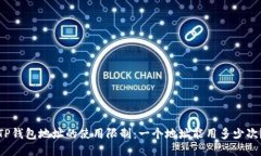 TP钱包地址的使用限制：一个地址能用多少次？