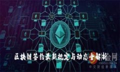 区块链签约最新规定与动态全解析