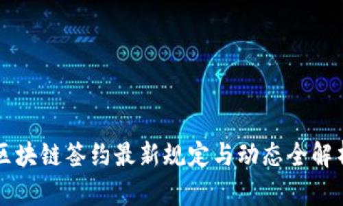 区块链签约最新规定与动态全解析