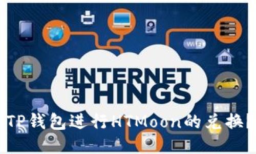 如何通过TP钱包进行HTMoon的兑换？全面指南