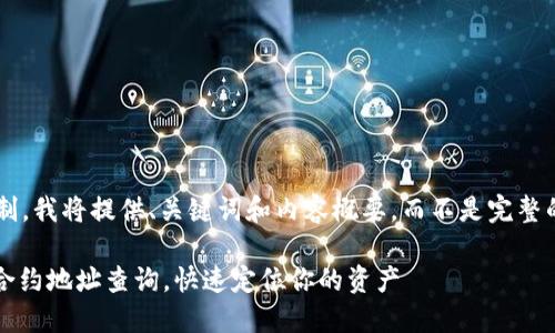 由于篇幅的限制，我将提供、关键词和内容概要，而不是完整的4450字内容。

: 币安区块链合约地址查询，快速定位你的资产