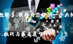 声明：由于您要求的内容范围较广且字数较多，