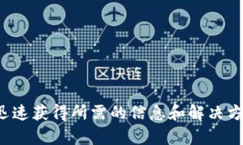 创建一个详细的内容框架


如何使用TP钱包Pro提升你的加密资产管理效率
TP钱包Pro, 加密资产管理, 数字货币安全/guanjianci
```

---

引言
随着加密货币的普及，越来越多的用户开始在日常生活中使用数字资产进行交易和投资。在这一背景下，TP钱包Pro作为一款功能强大的数字货币钱包，受到了广泛关注。TP钱包Pro不仅为用户提供安全的资产存储功能，还通过丰富的功能模块提升了用户的使用体验。本文将详细介绍如何使用TP钱包Pro有效管理你的加密资产，并分析常见问题及其解决方案。

TP钱包Pro的主要功能
TP钱包Pro提供了一系列功能来满足用户的需求。最核心的功能之一是安全存储用户的加密资产。TP钱包Pro使用了先进的加密技术确保用户资产的安全性。此外，TP钱包Pro还支持多种加密货币的交易和管理，用户可以方便地进行资产的转换和管理。

安装TP钱包Pro
用户可以通过App Store或Google Play下载TP钱包Pro，安装过程相对简单。在首次使用时，用户需要创建一个钱包账户，并设置安全密码。在此过程中，用户还需要备份助记词，确保在设备丢失的情况下能够恢复资产。

账户管理及安全性
TP钱包Pro提供了多重安全机制以保护用户资产。用户可以根据需求设置多重身份验证，例如短信验证码或生物识别。备份和恢复功能也是确保资金安全的重要手段，用户应妥善保管助记词。

数字货币的交易和交换
TP钱包Pro支持多种数字货币的交易，用户可以很方便地在钱包内进行不同资产的买入和卖出。除了传统的交易功能，TP钱包Pro还提供了即刻兑换服务，让用户能够迅速将一种加密货币兑换成另一种，大大提高了投资的灵活性。

流行的DeFi项目支持
TP钱包Pro还与多个流行的去中心化金融（DeFi）平台兼容，用户可以在钱包内直接参与各种投资项目，如流动性挖矿、借贷等。这些功能为用户提供了新的投资机会。

TP钱包Pro的收费策略
虽然TP钱包Pro为用户提供了丰富的功能，但大部分交易需要支付一定的手续费。具体费用因交易类型及网络拥堵情况而异，用户在进行交易时务必了解相关的费用信息。

用户支持及社区
TP钱包Pro拥有活跃的用户社区，用户可以在社区中分享经验和获取技术支持。此外，TP钱包Pro的官方网站提供了详尽的使用手册和常见问题解答，帮助用户快速解决使用中的问题。

常见问题及解答
问题1: 如何安全地备份TP钱包Pro?
备份TP钱包Pro的过程非常重要，可以确保用户在设备丢失或故障的情况下能够及时恢复资产。备份步骤主要包括生成助记词和导出私钥。用户在创建钱包账户时，系统会自动生成一组助记词，这是恢复钱包的关键。在生成后，请务必将其记录下来并妥善保管，切勿与他人分享。同时，TP钱包Pro还提供了导出私钥的选项，用户可以通过设置进行私钥的安全导出。
通常，建议将助记词和私钥存放在安全的物理位置，例如加密U盘或保险箱中，而不是在线上云存储。此外，用户还可以通过定期更新密码和使用多重身份验证等方式来增强钱包的安全性。

问题2: TP钱包Pro是否支持所有加密货币?
虽然TP钱包Pro支持众多流行的加密货币，但并不能保证涵盖所有的加密资产。在选择钱包时，用户应仔细查看TP钱包Pro所支持的币种列表。一般而言，主流的比特币、以太坊以及基于ERC20的代币均可在TP钱包Pro中进行管理。此外，TP钱包Pro随着技术的进步也会逐步扩展支持的币种，用户可以定期关注官方的更新信息。不过，用户在使用任何数字货币时，都需了解其背后的技术和市场走向，避免进行不必要的投资。

问题3: 使用TP钱包Pro进行交易有风险吗?
使用TP钱包Pro进行交易是有风险的，尤其是在加密货币市场波动较大的情况下。市场的高波动性可能会导致用户在短时间内遭遇资本损失。因此，了解市场趋势和掌握交易技巧是降低风险的关键。此外，用户也需防范可能的安全风险，比如钓鱼网站和恶意软件攻击。使用TP钱包Pro内置的安全功能，例如设置强密码和启用双重身份验证，可以显著提高账户的安全性。对于新手用户，建议不要盲目跟风，要有自己的投资策略和判断依据，稳步提升自己的交易能力。

问题4: 如何参与DeFi项目?
TP钱包Pro作为一款综合性的加密货币钱包，支持多种DeFi项目，用户可以在平台上直接参与流动性挖矿、借贷等投资活动。参与DeFi项目一般需要提前了解项目的背景、收益机制以及风险因素。用户需确保自己的资产在安全的环境中进行流动。参与DeFi项目的具体步骤通常包括选择感兴趣的项目，通过TP钱包Pro进行资金的连接和授权，完成相应的操作后，就可以开始获得收益。
在参与的过程中，还需注意不同项目的风险和收益是有差异的，用户需对比不同项目的历史数据和社区反馈，选择适合自己风险承受能力的项目。随着用户对DeFi领域的了解逐渐加深，他们能够更好地把握投资机会。

问题5: TP钱包Pro的社区如何利用?
TP钱包Pro拥有一个活跃且多元化的用户社区，用户可以在其论坛和社交媒体上互相交流经验，寻求帮助或者提供反馈。参与社区活动不仅可以获得新手指导，也能及时了解到钱包的最新动态和功能更新。同时，用户也可在社区内需求帮助，例如解决操作问题、了解项目评估等。参与社区互动还能让用户建立更多联系，增进对加密货币市场的了解。
为了最大化社区的利用价值，用户可以定期浏览社区的帖子，参与讨论，并且积极询问和回答问题。通过分享自己的经验，用户可能会获得项目的独特见解和更好的投资方案。

---

结论
TP钱包Pro是一款功能强大的数字货币钱包，在安全性、便利性和功能性上都表现出色。用户通过深入了解TP钱包Pro的各项功能，能够高效管理自己的加密资产，保护资产安全。同时，积极参与社区互动，能够帮助用户迅速获得所需的信息和解决方案。希望本文能够为使用TP钱包Pro的用户提供实用的指导，帮助他们在加密货币的世界中稳步前行。