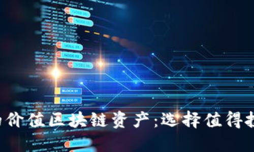 2023年必看的价值区块链资产：选择值得投资的加密货币