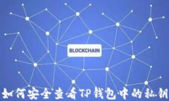 如何安全查看TP钱包中的私钥