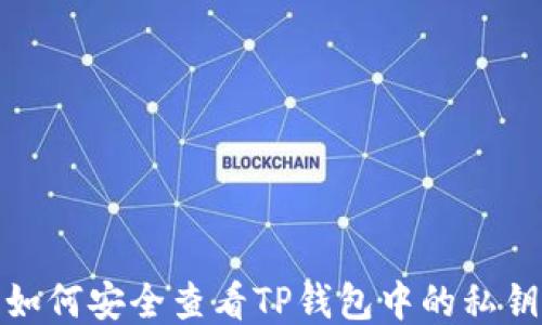 
如何安全查看TP钱包中的私钥