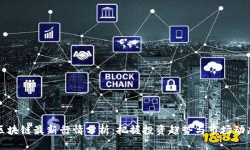 区块链最新行情分析：把握投资趋势与市场动态
