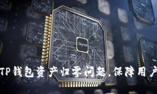 如何有效解决TP钱包资产归零问题，保障用户数字资产安全