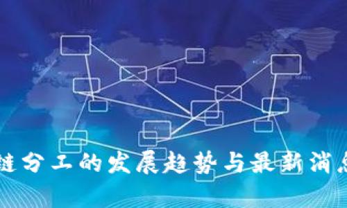 区块链分工的发展趋势与最新消息解析