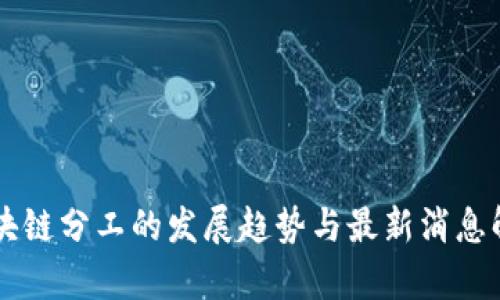 区块链分工的发展趋势与最新消息解析