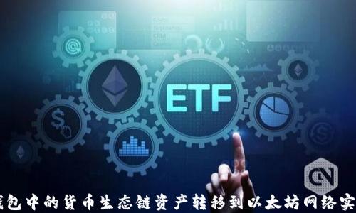 
如何将TP钱包中的货币生态链资产转移到以太坊网络实现跨链交易